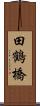 田鶴橋 Scroll