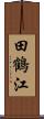 田鶴江 Scroll