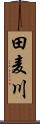 田麦川 Scroll