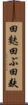 田麩 Scroll
