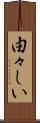由々しい Scroll
