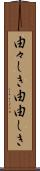 由々しき Scroll