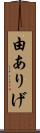 由ありげ Scroll