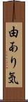 由あり気 Scroll