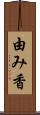 由み香 Scroll