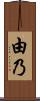 由乃 Scroll