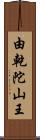 由乾陀山王 Scroll