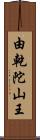 由乾陀山王 Scroll