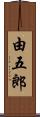 由五郎 Scroll