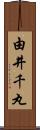 由井千丸 Scroll