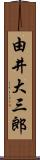 由井大三郎 Scroll