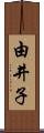 由井子 Scroll