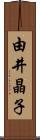 由井晶子 Scroll