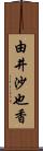 由井沙也香 Scroll