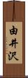 由井沢 Scroll