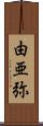 由亜弥 Scroll