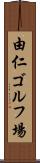 由仁ゴルフ場 Scroll