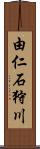 由仁石狩川 Scroll