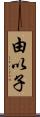 由以子 Scroll