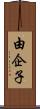 由企子 Scroll