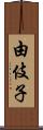 由伎子 Scroll