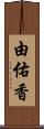 由佑香 Scroll