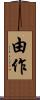 由作 Scroll