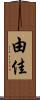 由佳 Scroll