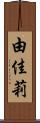 由佳莉 Scroll