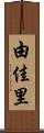 由佳里 Scroll