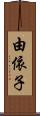 由依子 Scroll