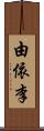 由依李 Scroll