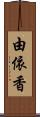 由依香 Scroll