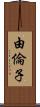 由倫子 Scroll
