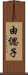 由偲子 Scroll