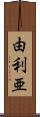由利亜 Scroll