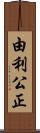 由利公正 Scroll