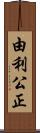 由利公正 Scroll