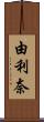 由利奈 Scroll