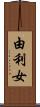 由利女 Scroll