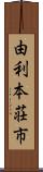 由利本荘市 Scroll