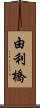 由利橋 Scroll