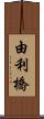 由利橋 Scroll