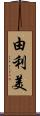 由利美 Scroll