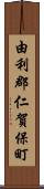由利郡仁賀保町 Scroll
