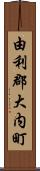 由利郡大内町 Scroll
