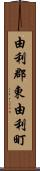 由利郡東由利町 Scroll