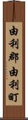由利郡由利町 Scroll