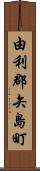 由利郡矢島町 Scroll