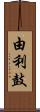 由利鼓 Scroll